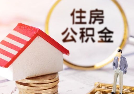 延安手头紧怎么提取公积金（急用钱怎么把公积金取出来）